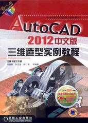 AotoCAD 2012中文版三維造型實(shí)例教程 資源下載