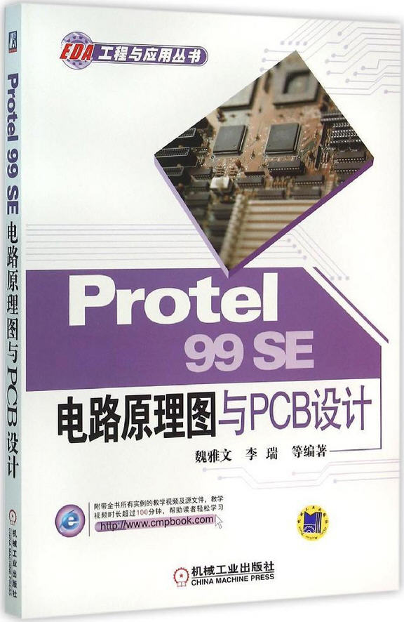 Protel 99 SE電路原理圖與PCB設(shè)計