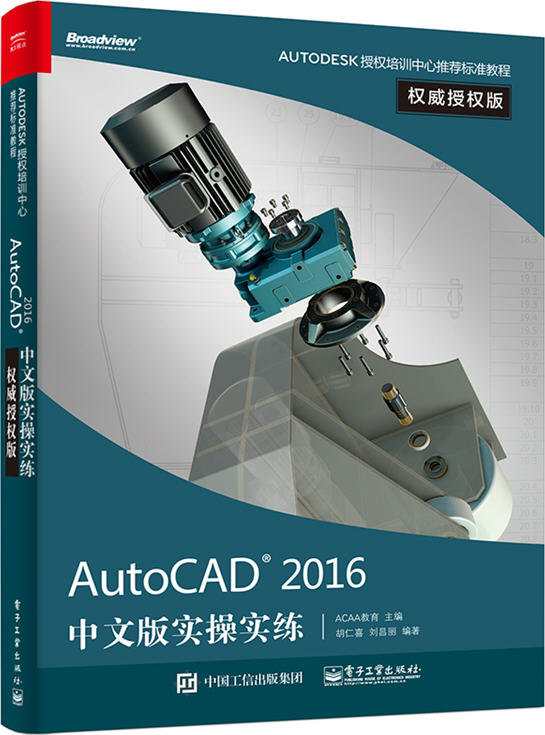 AutoCAD 2016中文版實操實練 權威授權版學習資料免費下載