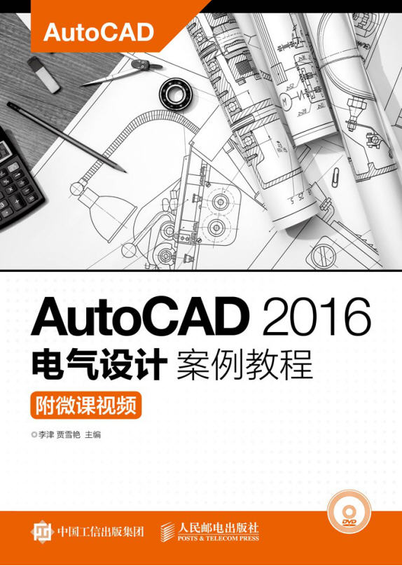 43430-AutoCAD電氣設計案例教程（2016版）-ppt