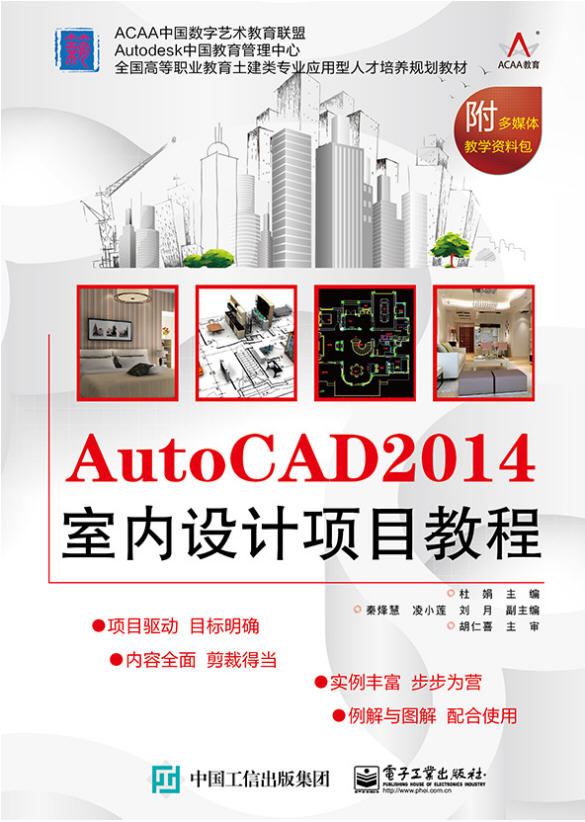 AutoCAD 2014室內設計項目教程 配套資源下載