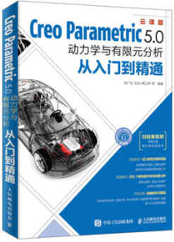 Creo Parametric 5.0動(dòng)力學(xué)與有限元分析從入門(mén)到精通 原書(shū)學(xué)習(xí)資源